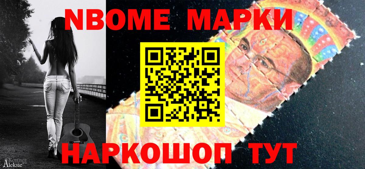 Марки NBOMe 1,8мг Бор